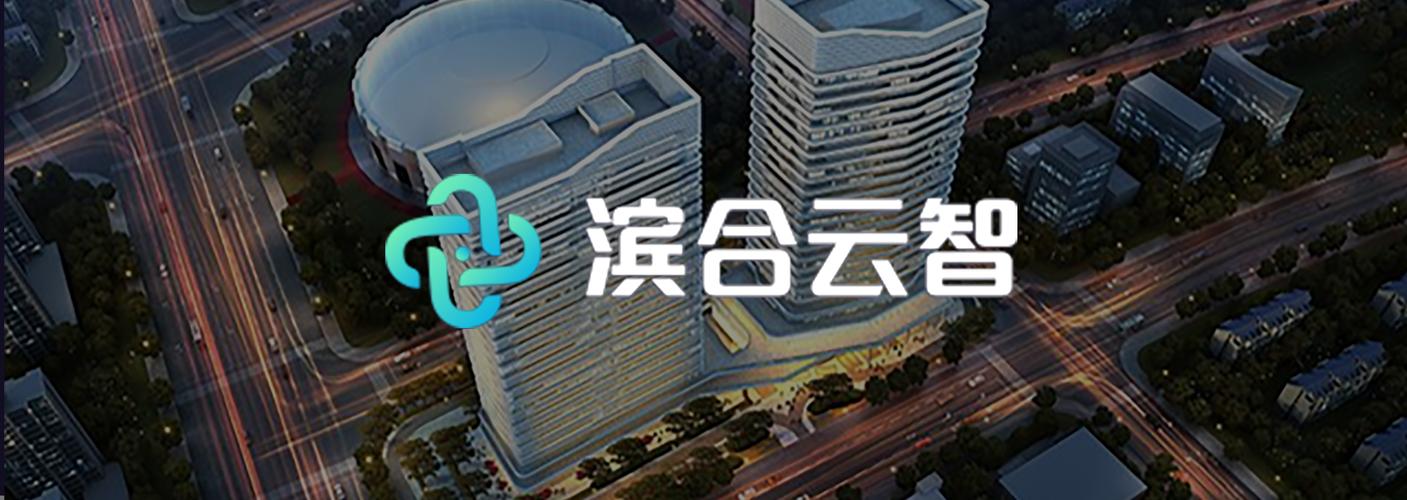滨合云智(杭州)科技